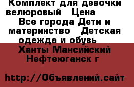 Комплект для девочки велюровый › Цена ­ 365 - Все города Дети и материнство » Детская одежда и обувь   . Ханты-Мансийский,Нефтеюганск г.